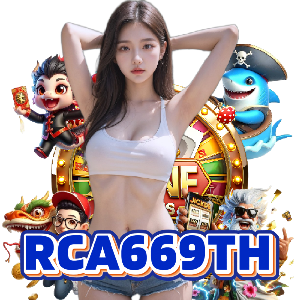 rca669th เกมลิขสิทธิ์แท้