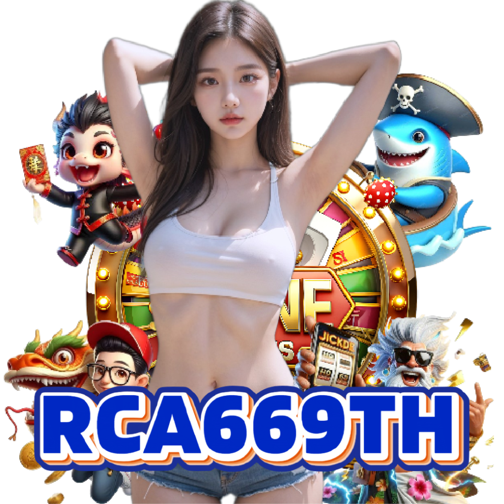 rca669th เกมลิขสิทธิ์แท้