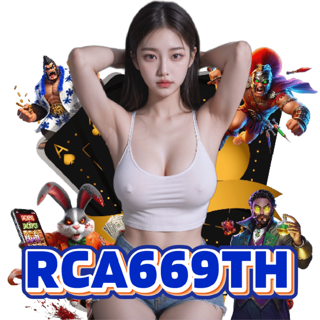 rca669th เครดิตฟรี